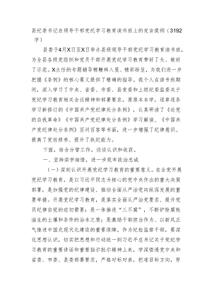 县纪委书记在领导干部党纪学习教育读书班上的发言提纲（3192字）.docx