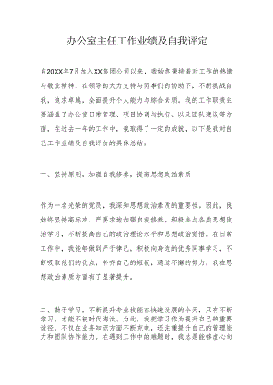 办公室主任工作业绩及自我评定.docx