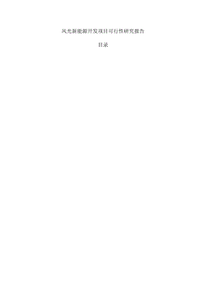 风光新能源开发项目可行性研究报告.docx