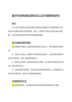 医疗机构电梯运营优化以及节能降耗研究.docx