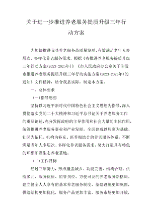 关于进一步推进养老服务提质升级三年行动方案.docx