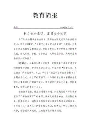 开展全国中小学生安全教育日活动简报.docx
