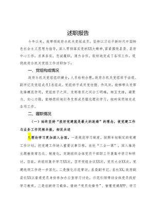 政府办机关党组书记述职报告.docx