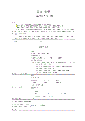 金融借款合同纠纷要素式答辩状（模版）.docx