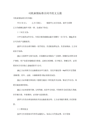 司机雇佣标准合同书范文五篇.docx