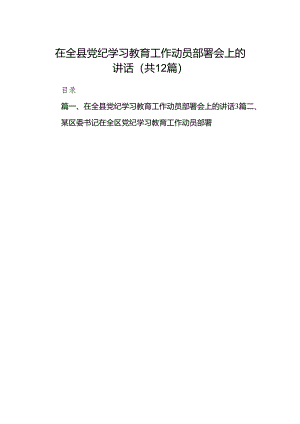 在全县党纪学习教育工作动员部署会上的讲话（共12篇）.docx