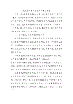 党纪学习教育专题研讨体会发言.docx