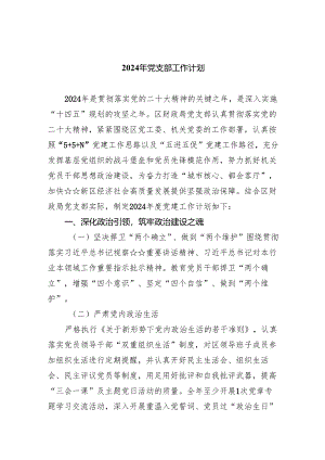 2024年党支部工作计划（共五篇）汇编.docx