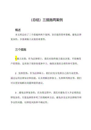 （总结）三措施两案例.docx