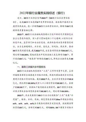 银行业履责实践综述（银行）.docx