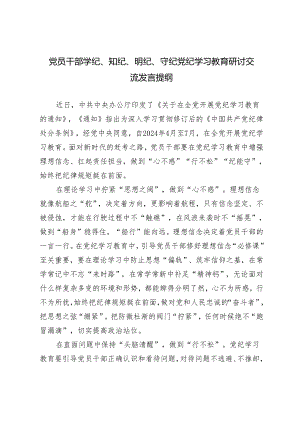 【学纪、知纪、明纪、守纪】党员干部党纪学习教育研讨发言提纲交流表态发言感想领悟7篇.docx