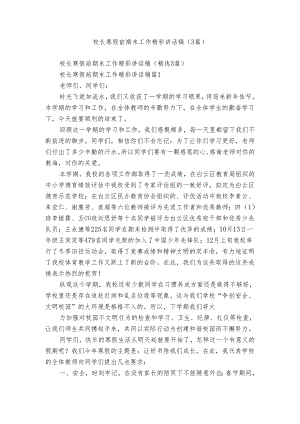 校长寒假前期末工作精彩讲话稿（3篇）.docx