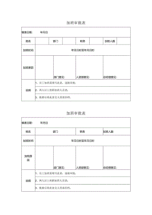 加班审批表.docx
