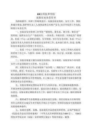 XX应用技术学院实验室安全责任书（2024年）.docx