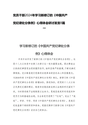 党员干部2024年学习新修订的《中国共产党纪律处分条例》心得体会研讨发言8篇.docx