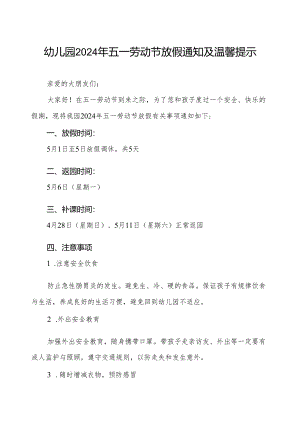 幼儿园2024年“五一”国际劳动节放假通知.docx