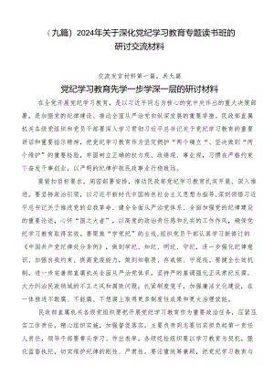 （九篇）2024年关于深化党纪学习教育专题读书班的研讨交流材料.docx