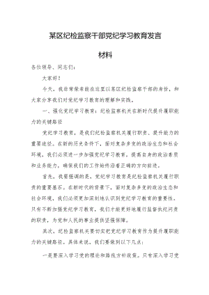 某区纪检监察干部党纪学习教育发言材料.docx