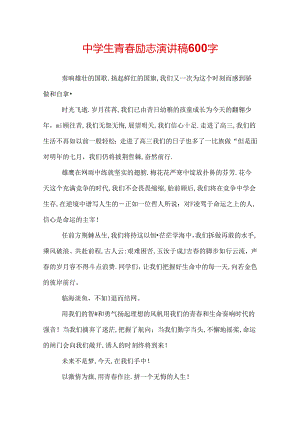 中学生青春励志演讲稿600字.docx