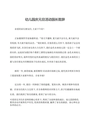 幼儿园庆元旦活动园长致辞.docx