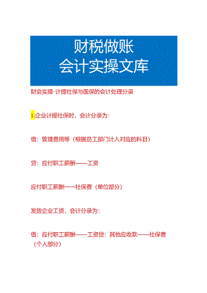 财会实操-计提社保与医保的会计处理分录.docx