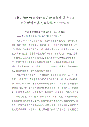7篇汇编2024年党纪学习教育集中研讨交流会的研讨交流发言提纲及心得体会.docx