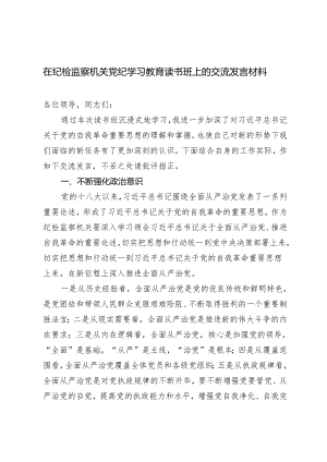 2024年5月在纪检监察机关党纪学习教育读书班上的交流发言材料.docx