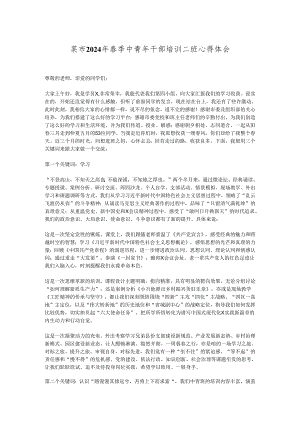 某市2024年春季中青年干部培训二班心得体会.docx
