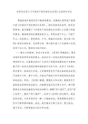 县委书记学习《中国共产党纪律处分条例》交流研讨发言.docx