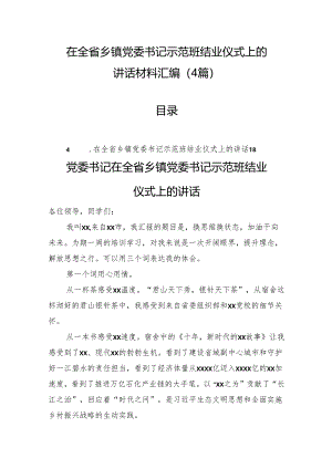 在全省乡镇党委书记示范班结业仪式上的讲话材料汇编（4篇）.docx