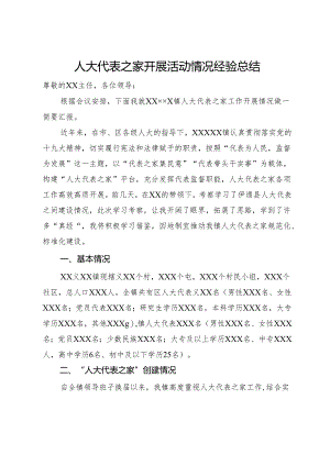 人大代表之家开展活动情况经验总结.docx