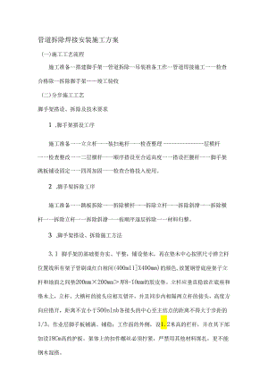 管道拆除焊接安装施工方案.docx