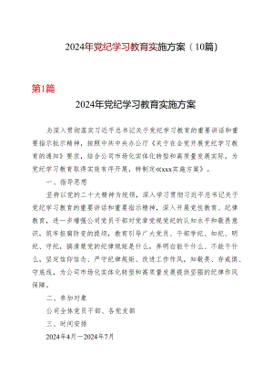 2024年党纪学习教育方案（含《中国共产党纪律处分条例》）十篇合集资料.docx