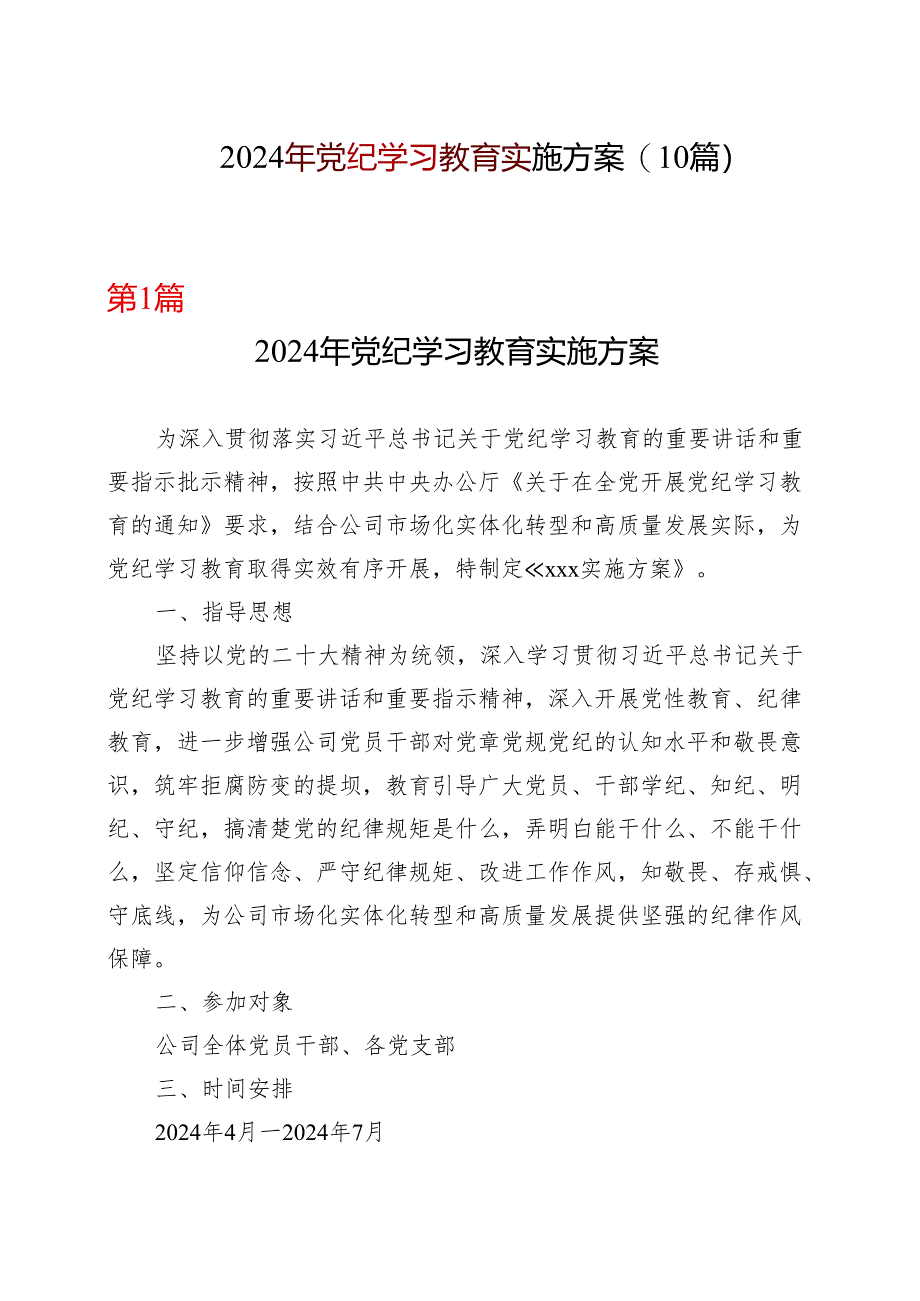 2024年党纪学习教育方案(含《中国共产党纪律处分条例》)十篇合集资料.docx_第1页