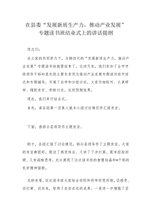 在县委“发展新质生产力推动产业发展”专题读书班结业式上的讲话提纲.docx