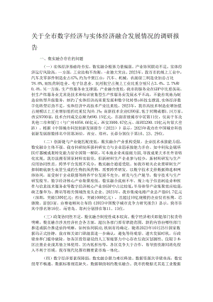 关于全市数字经济与实体经济融合发展情况的调研报告.docx