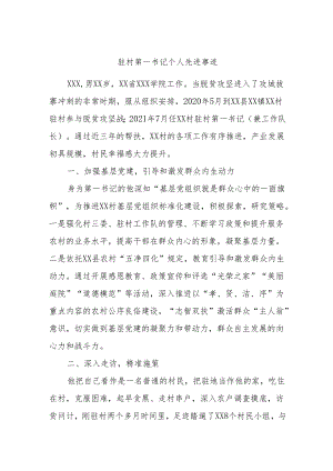 驻村第一书记个人先进事迹.docx