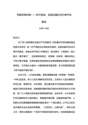 党课115期-专题党课讲稿——坚守底线全面加强机关纪律作风建设.docx