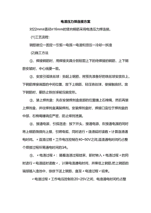 电渣压力焊连接方案.docx