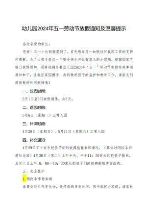 最新版幼儿园2024年五一劳动节放假通知及温馨提示.docx