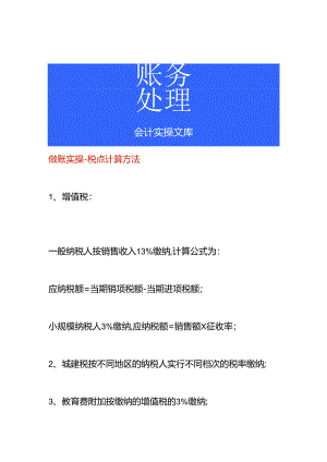 做账实操-税点计算方法.docx
