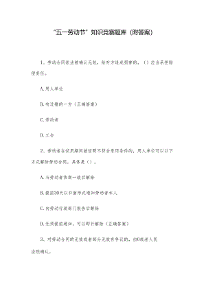 “五一劳动节”知识竞赛题库(附答案).docx