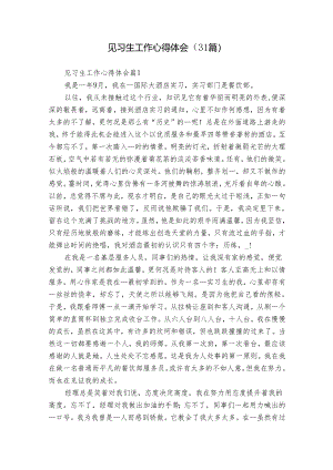 见习生工作心得体会（31篇）.docx