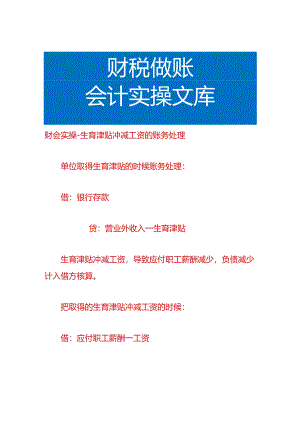 财会实操-生育津贴冲减工资的账务处理.docx