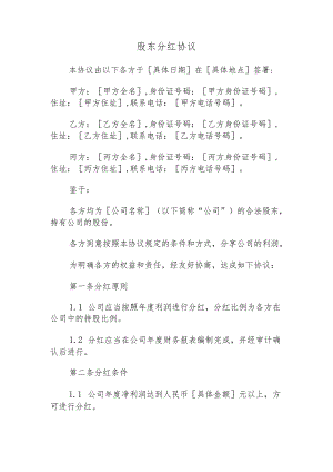 股东分红协议.docx