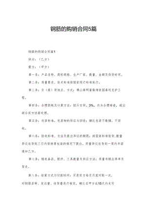 钢筋的购销合同5篇.docx