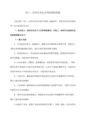 轻工、纺织行业安全风险预防措施（2024年）.docx
