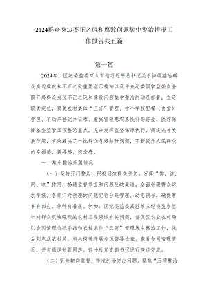2024群众身边不正之风和腐败问题集中整治情况工作报告共五篇.docx