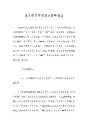 优化营商环境蹲点调研报告.docx