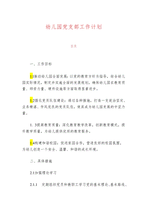 幼儿园党支部工作计划.docx